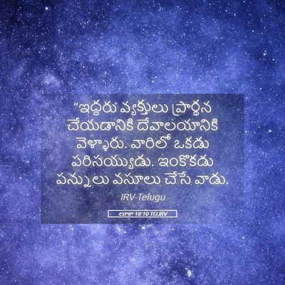 Picture 05 - లూకా 18:10 TELIRV - “ఇద్దరు వ్యక్తులు - Bible Verse Picture