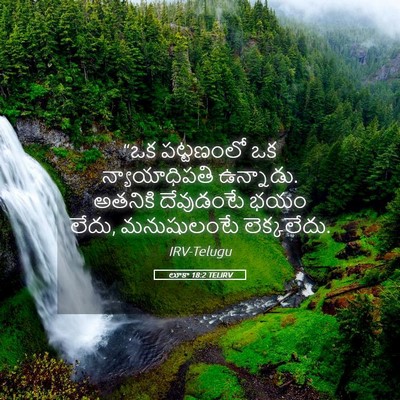 Picture 05 - లూకా 18:2 TELIRV - “ఒక పట్టణంలో ఒక - Bible Verse Picture