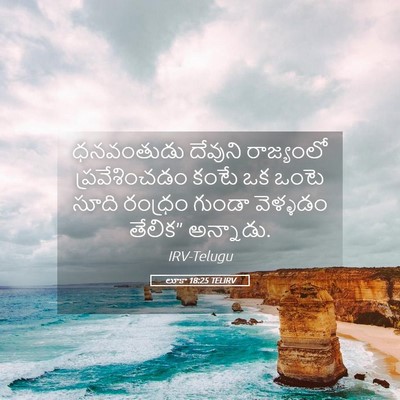 Picture 05 - లూకా 18:25 TELIRV - ధనవంతుడు దేవుని - Bible Verse Picture