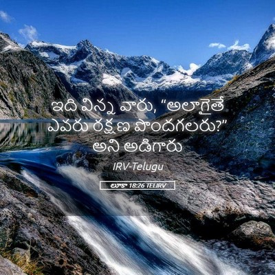 Picture 05 - లూకా 18:26 TELIRV - ఇది విన్న వారు, - Bible Verse Picture