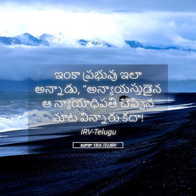 Picture 05 - లూకా 18:6 TELIRV - ఇంకా ప్రభువు ఇలా - Bible Verse Picture
