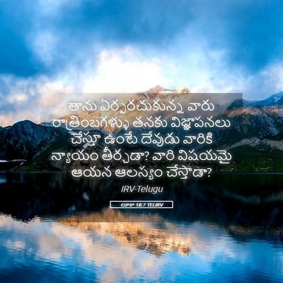 Picture 05 - లూకా 18:7 TELIRV - తాను ఏర్పరచుకున్న - Bible Verse Picture
