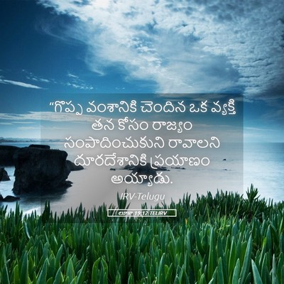 Picture 05 - లూకా 19:12 TELIRV - “గొప్ప వంశానికి - Bible Verse Picture