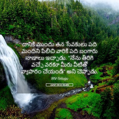 Picture 05 - లూకా 19:13 TELIRV - దానికి ముందు తన - Bible Verse Picture