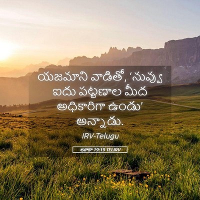 Picture 05 - లూకా 19:19 TELIRV - యజమాని వాడితో, - Bible Verse Picture