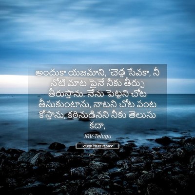 Picture 05 - లూకా 19:22 TELIRV - అందుకా యజమాని, - Bible Verse Picture