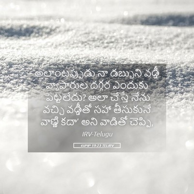 Picture 05 - లూకా 19:23 TELIRV - అలాంటప్పుడు నా - Bible Verse Picture