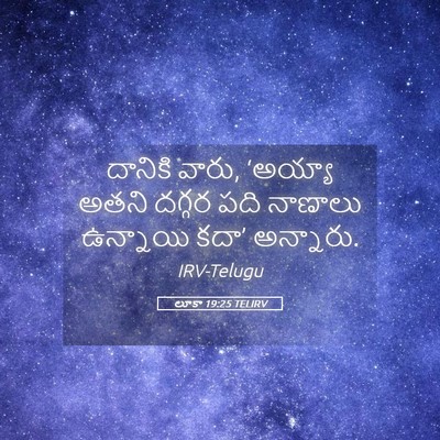 Picture 05 - లూకా 19:25 TELIRV - దానికి వారు, - Bible Verse Picture