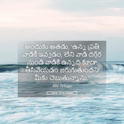 Picture 05 - లూకా 19:26 TELIRV - అందుకు అతడు, ‘ఉన్న - Bible Verse Picture