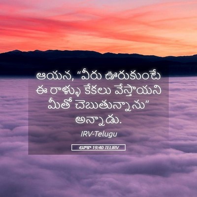 Picture 05 - లూకా 19:40 TELIRV - ఆయన, “వీరు - Bible Verse Picture