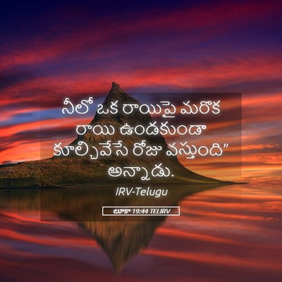 Picture 05 - లూకా 19:44 TELIRV - నీలో ఒక రాయిపై - Bible Verse Picture