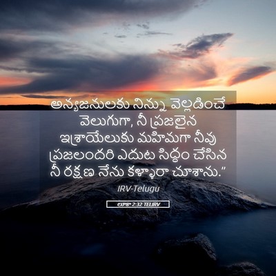 Picture 05 - లూకా 2:32 TELIRV - అన్యజనులకు నిన్ను - Bible Verse Picture