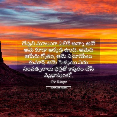 Picture 05 - లూకా 2:36 TELIRV - దేవుని మూలంగా - Bible Verse Picture