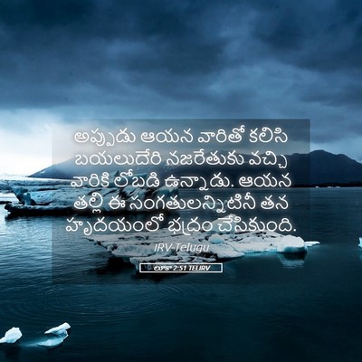 Picture 05 - లూకా 2:51 TELIRV - అప్పుడు ఆయన - Bible Verse Picture