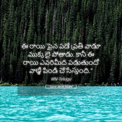 Picture 05 - లూకా 20:18 TELIRV - ఈ రాయి పైన పడే - Bible Verse Picture