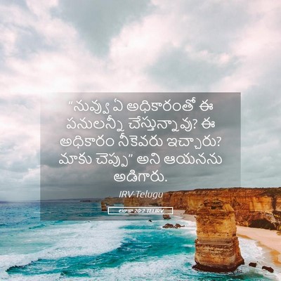 Picture 05 - లూకా 20:2 TELIRV - “నువ్వు ఏ - Bible Verse Picture