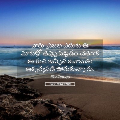 Picture 05 - లూకా 20:26 TELIRV - వారు ప్రజల ఎదుట ఈ - Bible Verse Picture