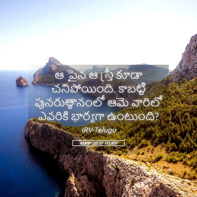 Picture 05 - లూకా 20:32 TELIRV - ఆ పైన ఆ స్త్రీ కూడా - Bible Verse Picture