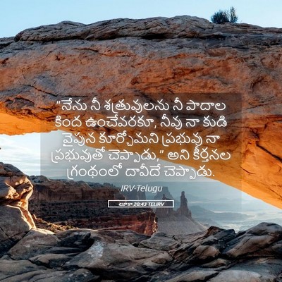 Picture 05 - లూకా 20:43 TELIRV - “నేను నీ - Bible Verse Picture