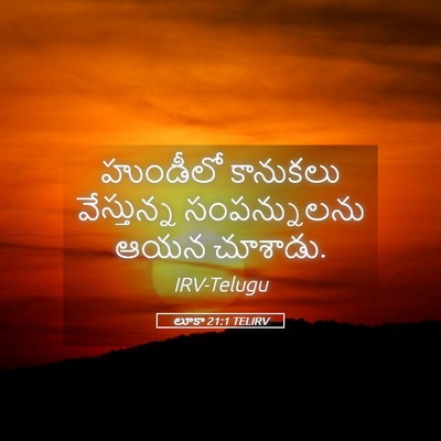 Picture 05 - లూకా 21:1 TELIRV - హుండీలో కానుకలు - Bible Verse Picture