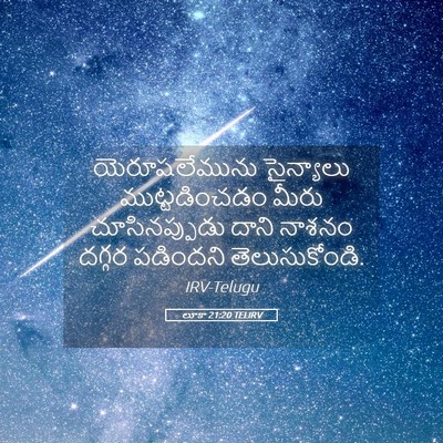 Picture 05 - లూకా 21:20 TELIRV - యెరూషలేమును - Bible Verse Picture