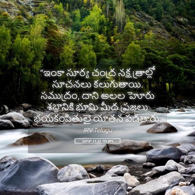 Picture 05 - లూకా 21:25 TELIRV - “ఇంకా సూర్య చంద్ర - Bible Verse Picture
