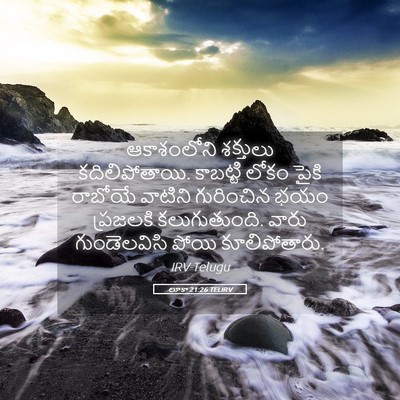 Picture 05 - లూకా 21:26 TELIRV - ఆకాశంలోని శక్తులు - Bible Verse Picture