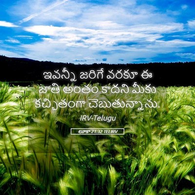 Picture 05 - లూకా 21:32 TELIRV - ఇవన్నీ జరిగే వరకూ - Bible Verse Picture