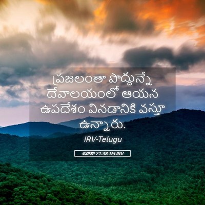 Picture 05 - లూకా 21:38 TELIRV - ప్రజలంతా - Bible Verse Picture