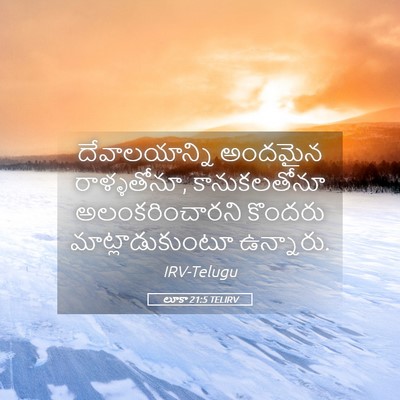 Picture 05 - లూకా 21:5 TELIRV - దేవాలయాన్ని - Bible Verse Picture