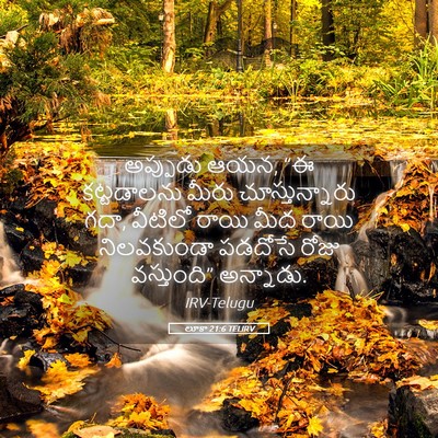 Picture 05 - లూకా 21:6 TELIRV - అప్పుడు ఆయన, “ఈ - Bible Verse Picture