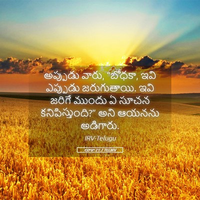 Picture 05 - లూకా 21:7 TELIRV - అప్పుడు వారు, - Bible Verse Picture
