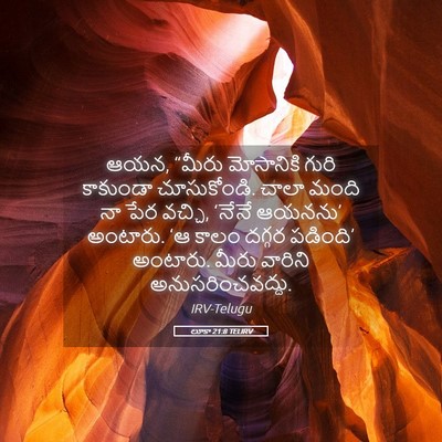 Picture 05 - లూకా 21:8 TELIRV - ఆయన, “మీరు - Bible Verse Picture