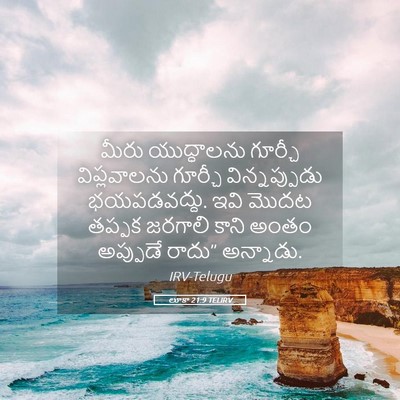 Picture 05 - లూకా 21:9 TELIRV - మీరు యుద్ధాలను - Bible Verse Picture