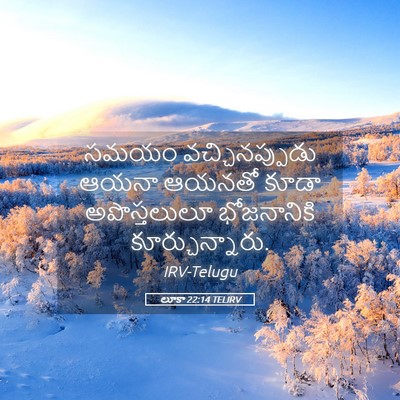 Picture 05 - లూకా 22:14 TELIRV - సమయం వచ్చినప్పుడు - Bible Verse Picture