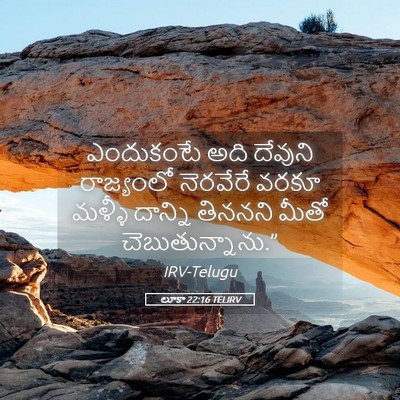Picture 05 - లూకా 22:16 TELIRV - ఎందుకంటే అది - Bible Verse Picture