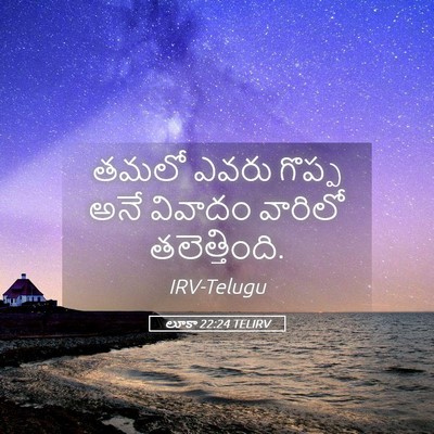 Picture 05 - లూకా 22:24 TELIRV - తమలో ఎవరు గొప్ప - Bible Verse Picture