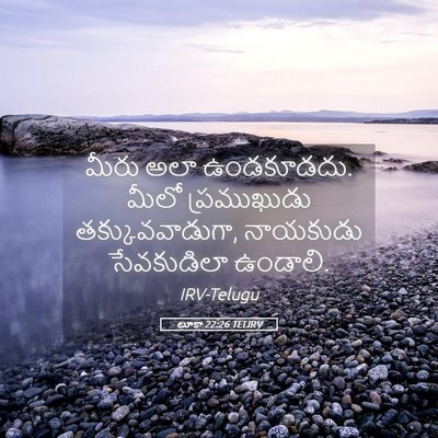 Picture 05 - లూకా 22:26 TELIRV - మీరు అలా ఉండకూడదు. - Bible Verse Picture