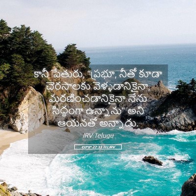 Picture 05 - లూకా 22:33 TELIRV - కానీ పేతురు, - Bible Verse Picture