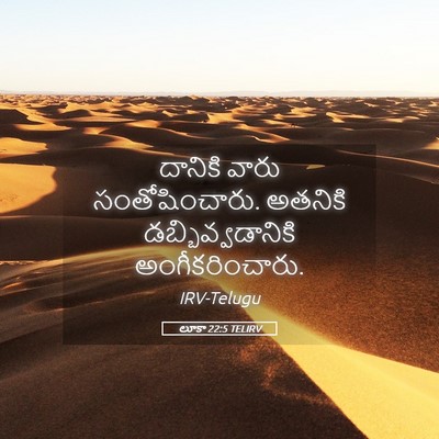 Picture 05 - లూకా 22:5 TELIRV - దానికి వారు - Bible Verse Picture