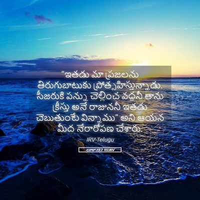 Picture 05 - లూకా 23:2 TELIRV - “ఇతడు మా ప్రజలను - Bible Verse Picture