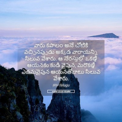 Picture 05 - లూకా 23:33 TELIRV - వారు కపాలం అనే - Bible Verse Picture
