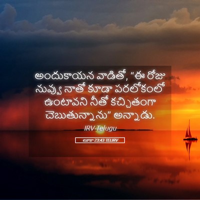 Picture 05 - లూకా 23:43 TELIRV - అందుకాయన వాడితో, - Bible Verse Picture