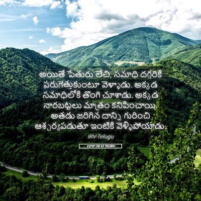 Picture 05 - లూకా 24:12 TELIRV - అయితే పేతురు లేచి, - Bible Verse Picture