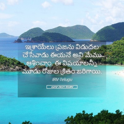 Picture 05 - లూకా 24:21 TELIRV - ఇశ్రాయేలు ప్రజను - Bible Verse Picture