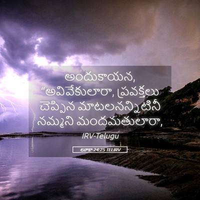 Picture 05 - లూకా 24:25 TELIRV - అందుకాయన, - Bible Verse Picture