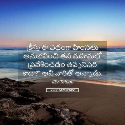 Picture 05 - లూకా 24:26 TELIRV - క్రీస్తు ఈ విధంగా - Bible Verse Picture