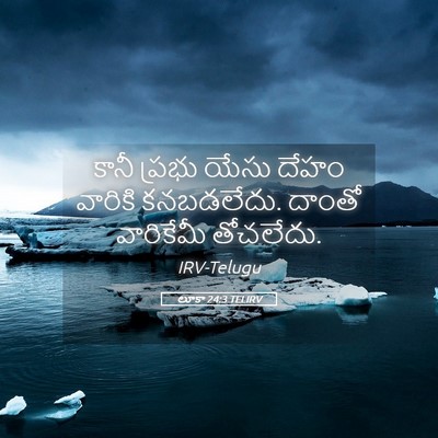 Picture 05 - లూకా 24:3 TELIRV - కానీ ప్రభు యేసు - Bible Verse Picture