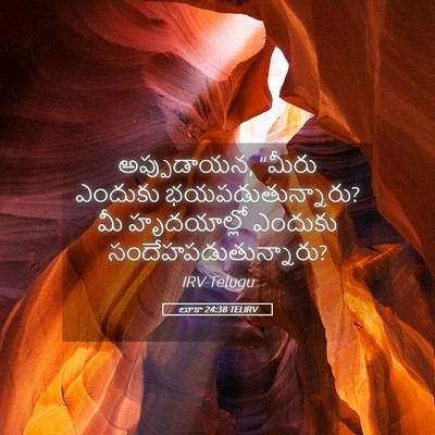 Picture 05 - లూకా 24:38 TELIRV - అప్పుడాయన, “మీరు - Bible Verse Picture