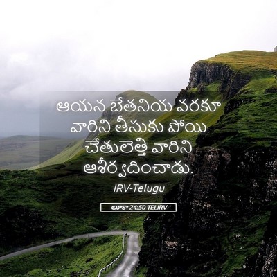Picture 05 - లూకా 24:50 TELIRV - ఆయన బేతనియ వరకూ - Bible Verse Picture